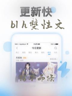 bl h双性文