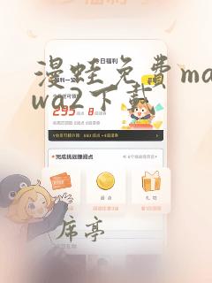 漫蛙免费manwa2下载