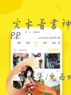 完本看书神器app