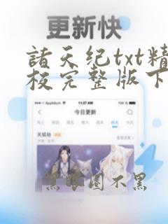 诸天纪txt精校完整版下载