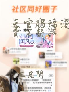 天官赐福漫画免费完整版