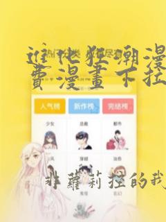 进化狂潮漫画免费漫画下拉式