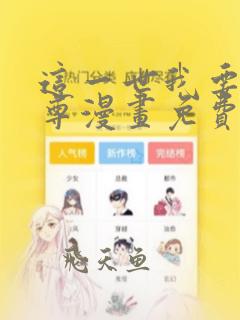 这一世我要当至尊漫画免费观看