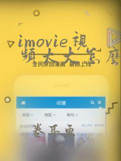 imovie视频太大怎么压缩