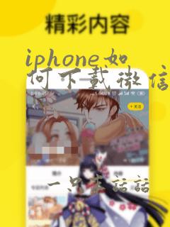 iphone如何下载微信分身版