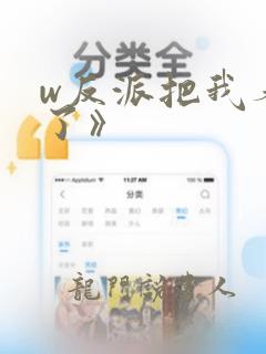 w反派把我养歪了》