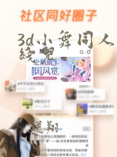 3d小舞同人在线儿