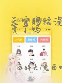 天官赐福漫画6卖了吗