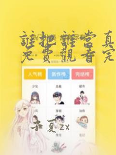 谁把谁当真漫画免费观看完整版