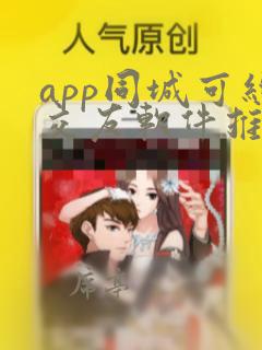 app同城可约交友软件推荐