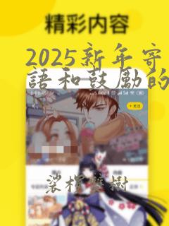 2025新年寄语和鼓励的话