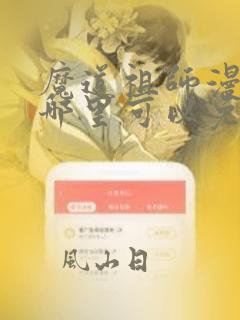 魔道祖师漫画在哪里可以免费看