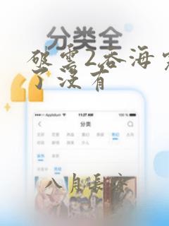 破云2吞海完结了没有