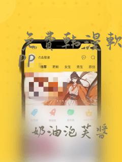 免费韩漫软件app