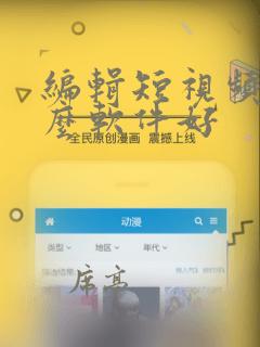 编辑短视频用什么软件好