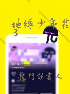 地缚少年花子君 3