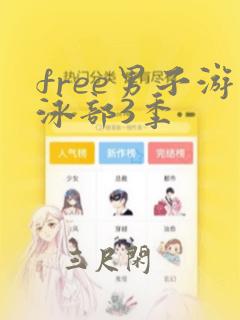 free男子游泳部3季