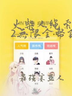 火柴人绳索英雄2无限金币钻石版