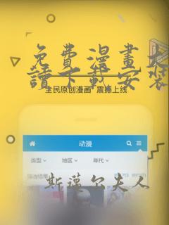 免费漫画大全阅读下载安装app