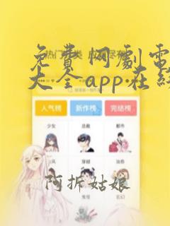 免费网剧电视剧大全app在线观看