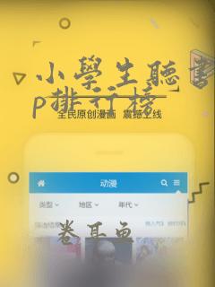 小学生听书app排行榜