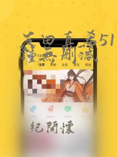 友田真希51分钟无删减