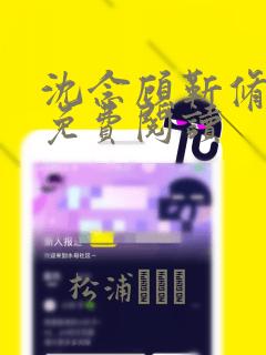 沈念顾靳修全文免费阅读