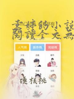 袁婷的小说免费阅读全文无广告