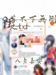 落不下无删减全文txt