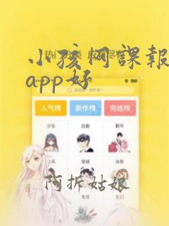 小孩网课报哪个app好