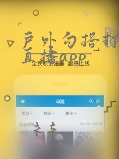 户外勾搭打野战直播app