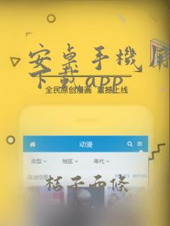 安卓手机用什么下载app