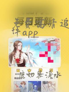 免费高清追剧软件app