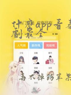 什么app看泰剧最全