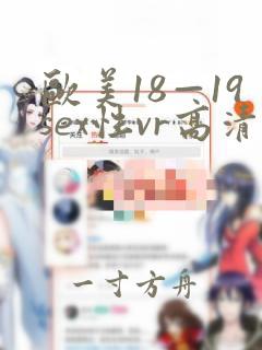 欧美18—19sex性vr高清