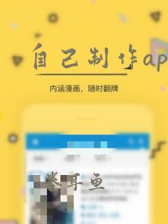 自己制作app