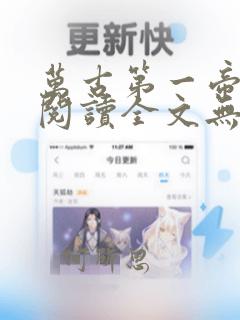 万古第一帝免费阅读全文无弹窗