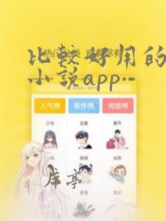 比较好用的免费小说app