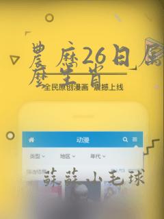 农历26日属什么生肖