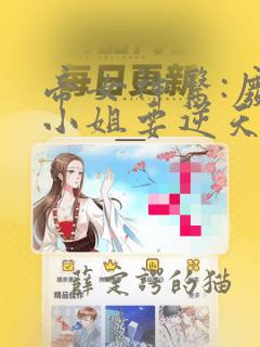 帝女神医:废材小姐要逆天