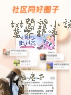 txt阅读小说万界邪尊