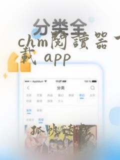 chm阅读器下载 app