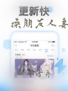 操朋友人妻小说