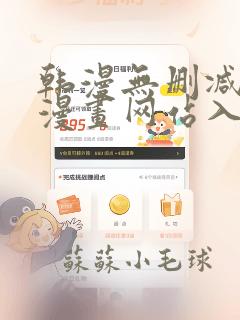 韩漫无删减免费漫画网站入口