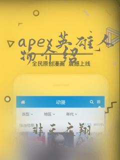 apex英雄人物介绍