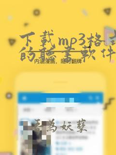 下载mp3格式的听书软件