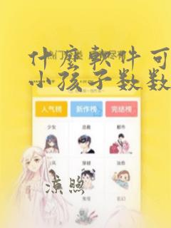 什么软件可以教小孩子数数