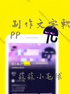 制作文字软件app