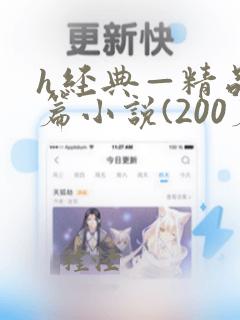 h经典—精品短篇小说(200篇)2