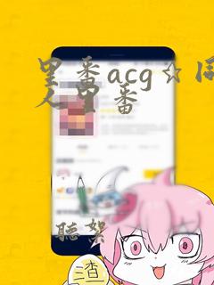 里番acg★同人里番